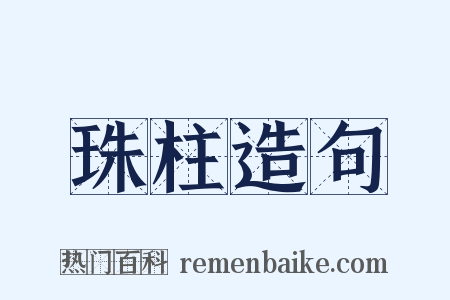 珠柱造句是什么意思的图片